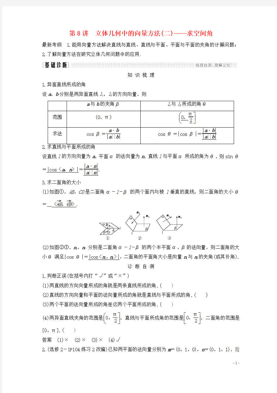 2018年高考数学总复习第八章立体几何与空间向量第8讲立体几何中的向量方法(二)—求空间角学案!