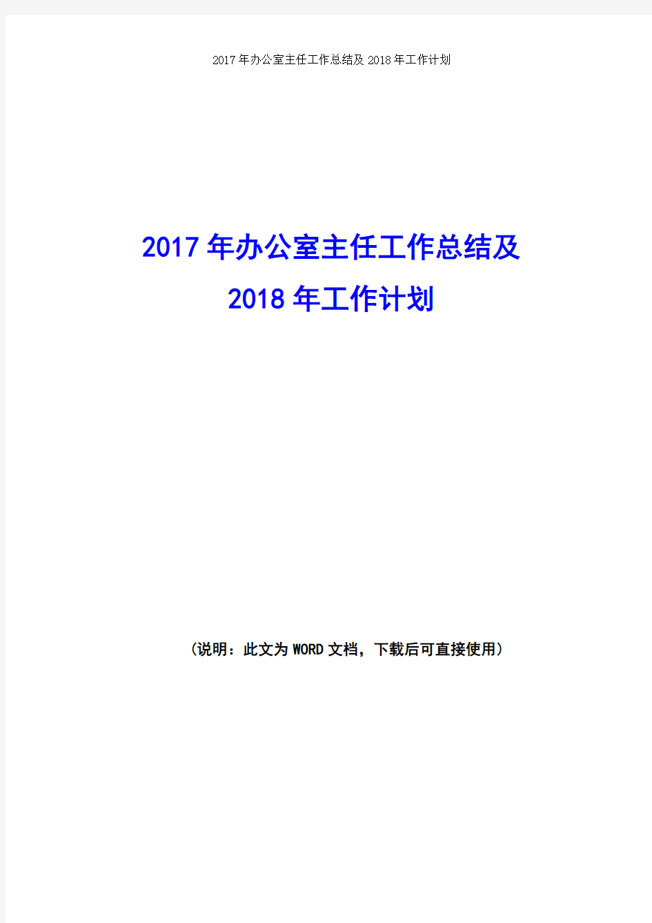 2017年办公室主任工作总结及2018年工作计划