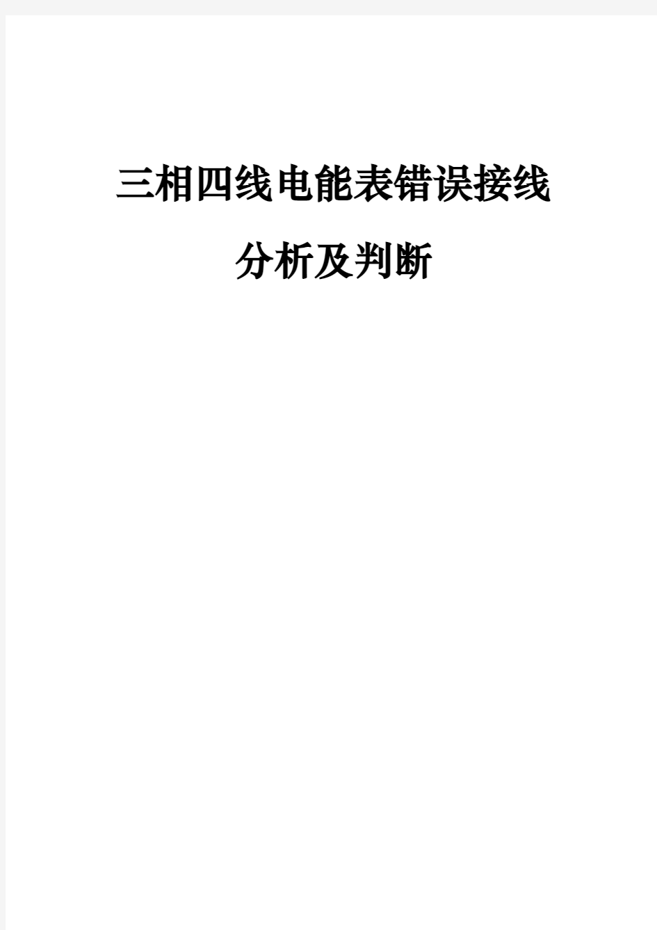 三相四线电能表错误接线分析与判断