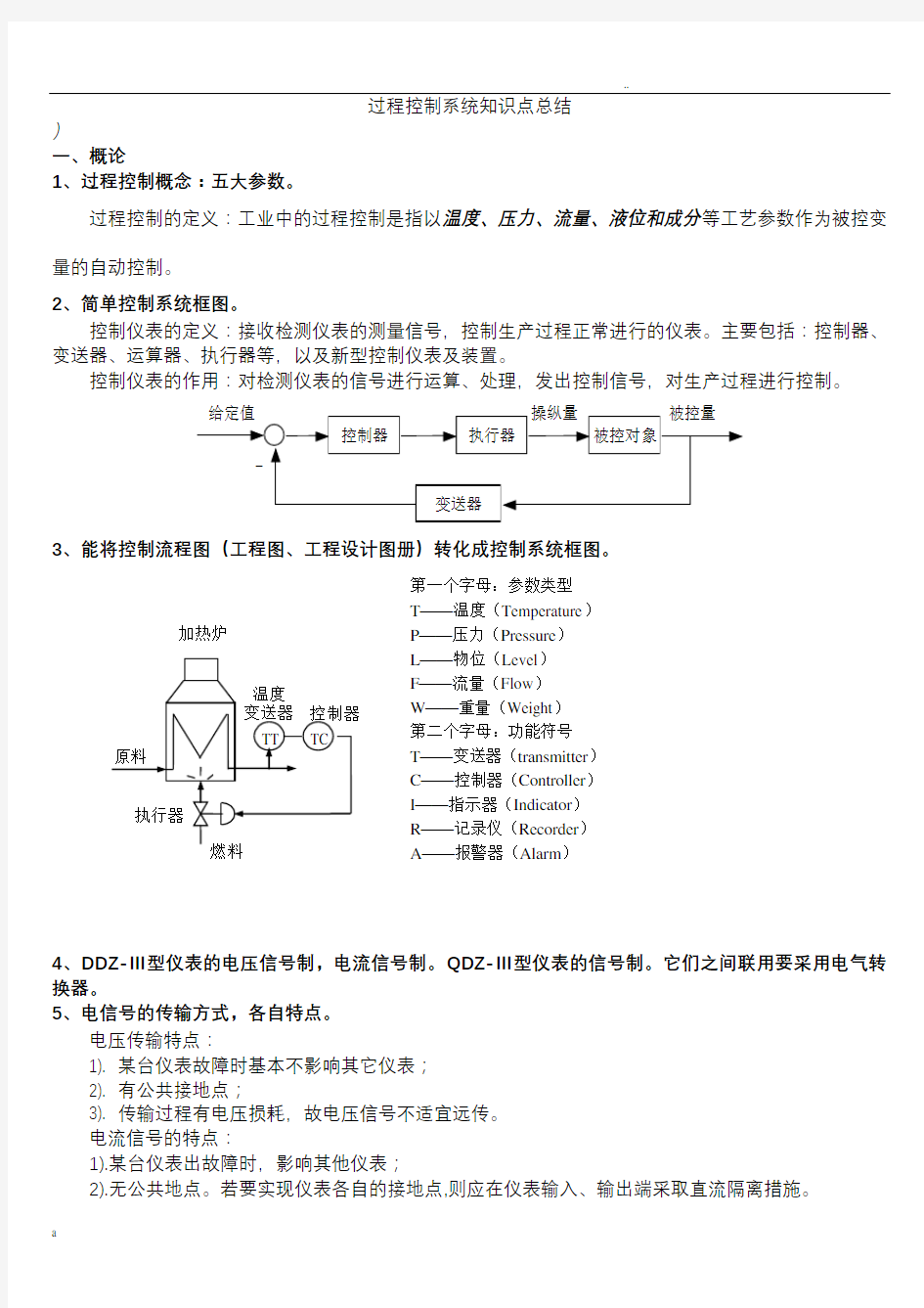 过程控制系统复习总结!