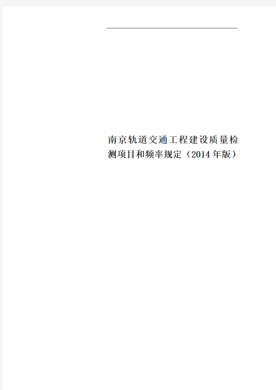 南京轨道交通工程建设质量检测项目和频率规定(2014年版)