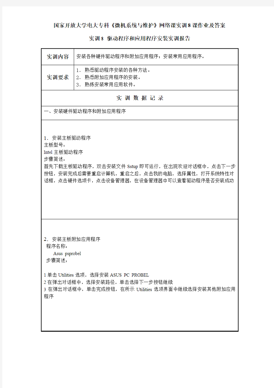 国家开放大学电大专科《微机系统与维护》网络课实训8课作业及答案