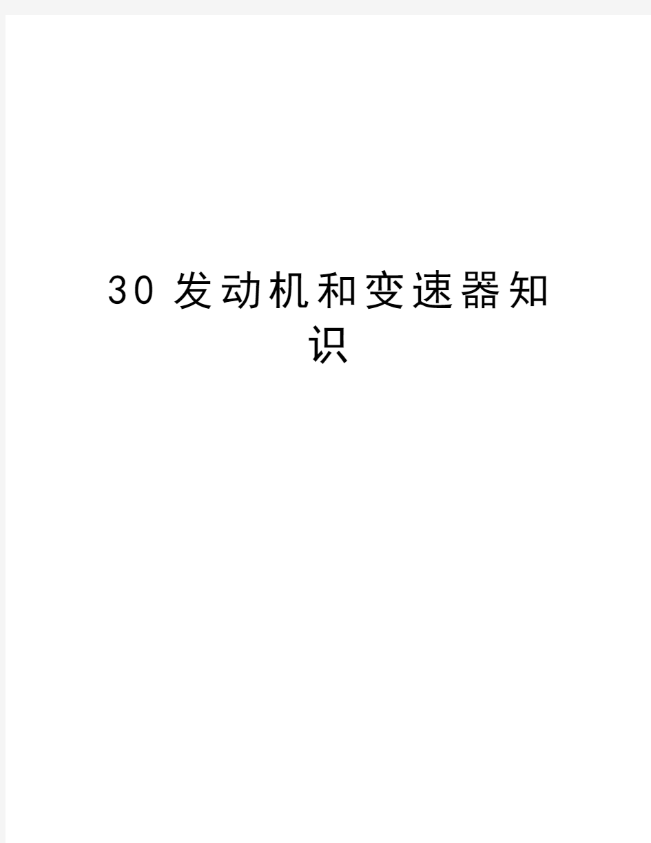 最新30发动机和变速器知识汇总