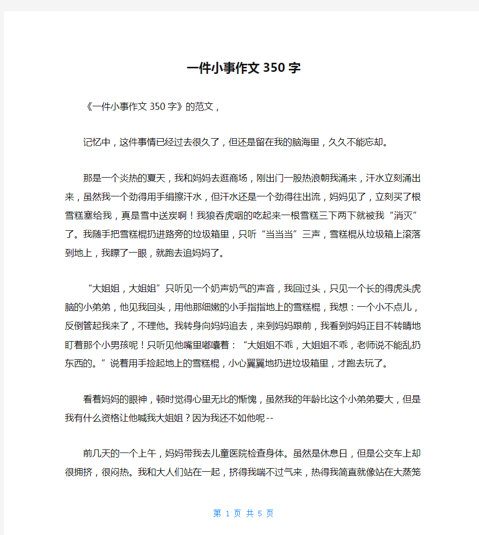 一件小事作文350字