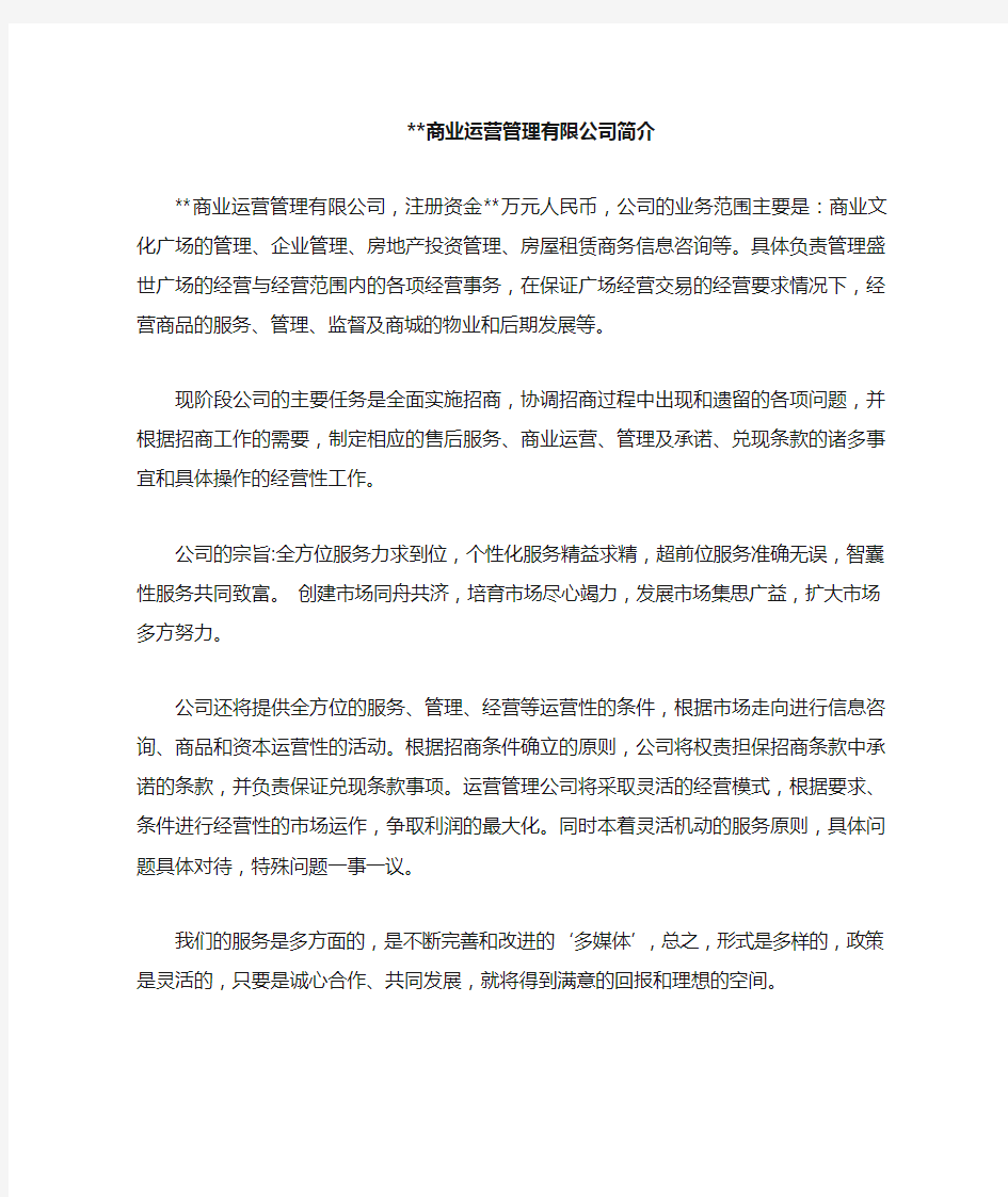 商业运营管理 公司简介