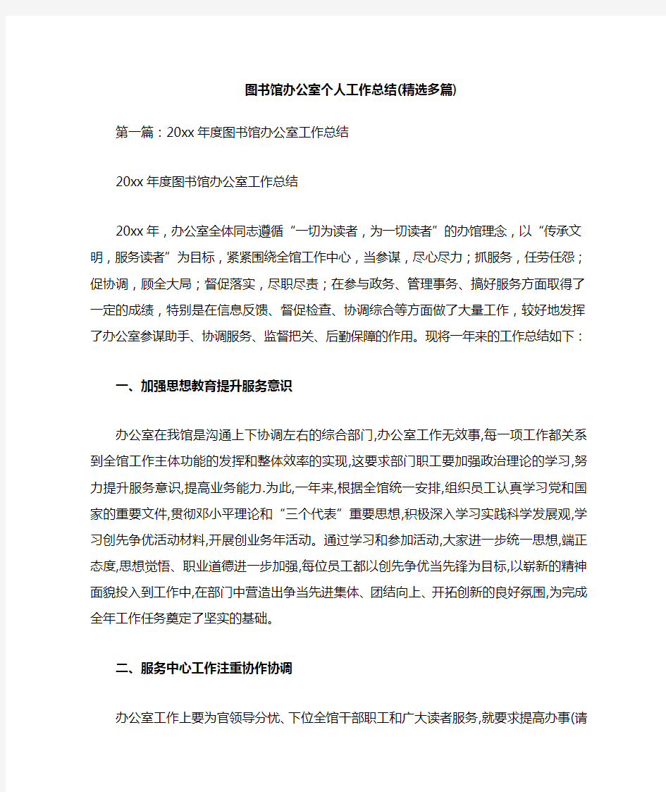 图书馆办公室个人工作总结