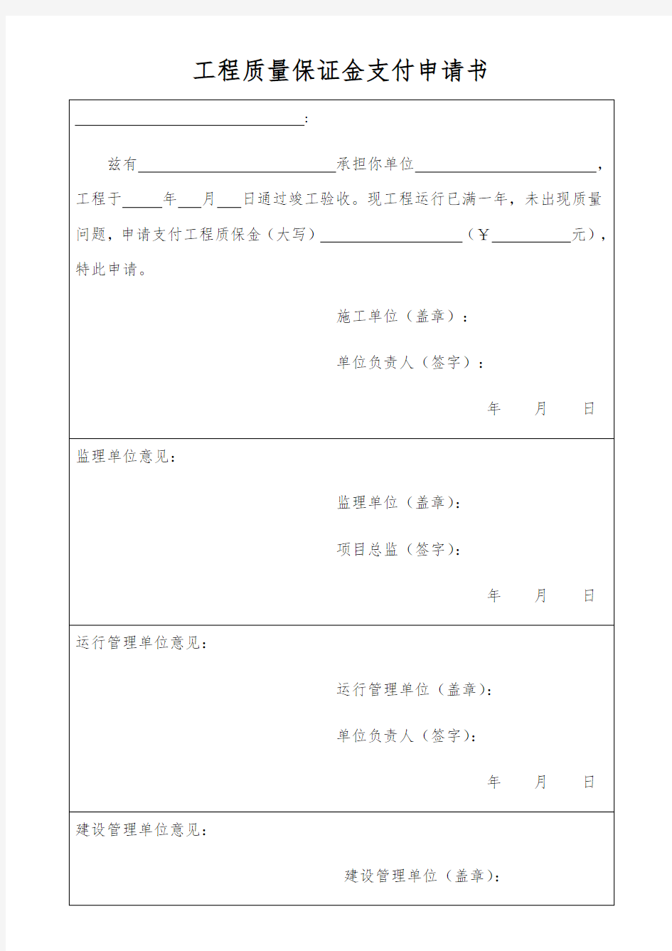 工程质量保证金申请书