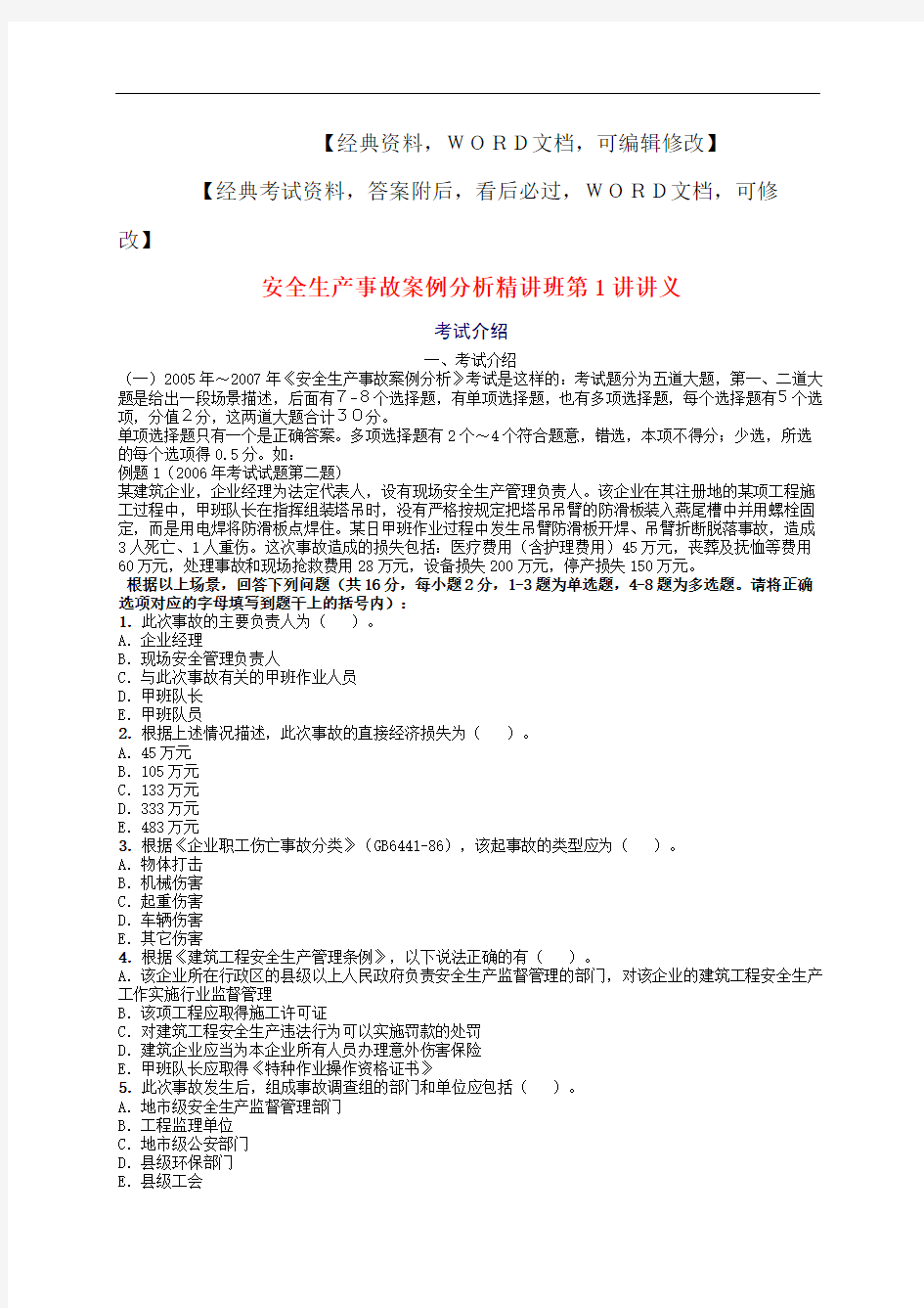 安全生产事故案例分析精讲班第讲讲义实务知识资料修订稿