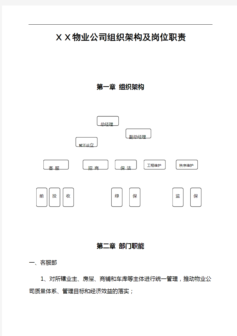 物业公司组织架构及岗位职责范本