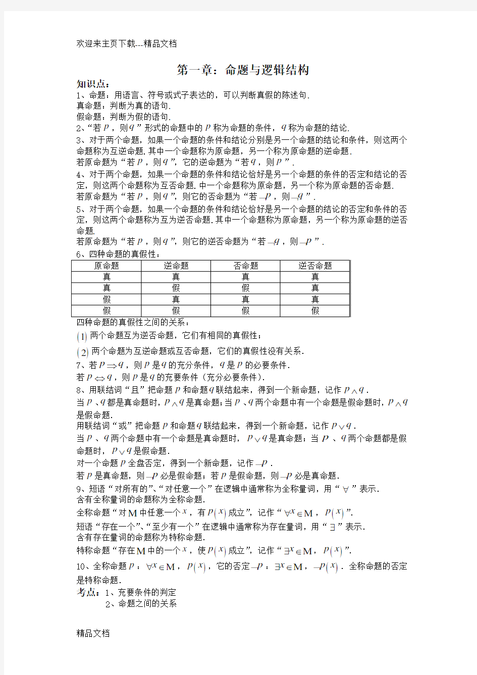 高中数学文科选修1-1知识点总结