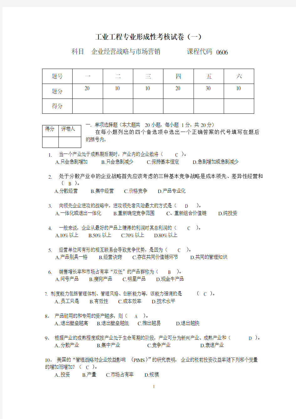 企业经营战略试题和答案