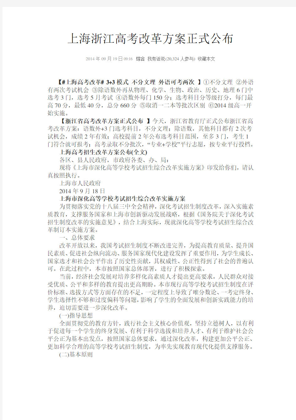 上海浙江高考改革方案正式公布