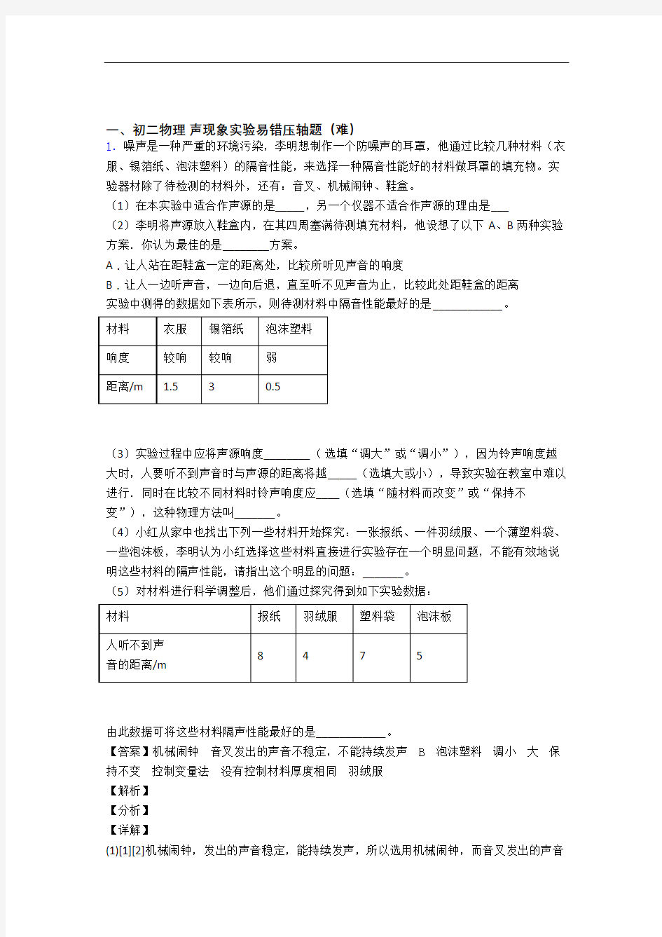 【精选】八年级物理上册声现象实验单元测试卷附答案