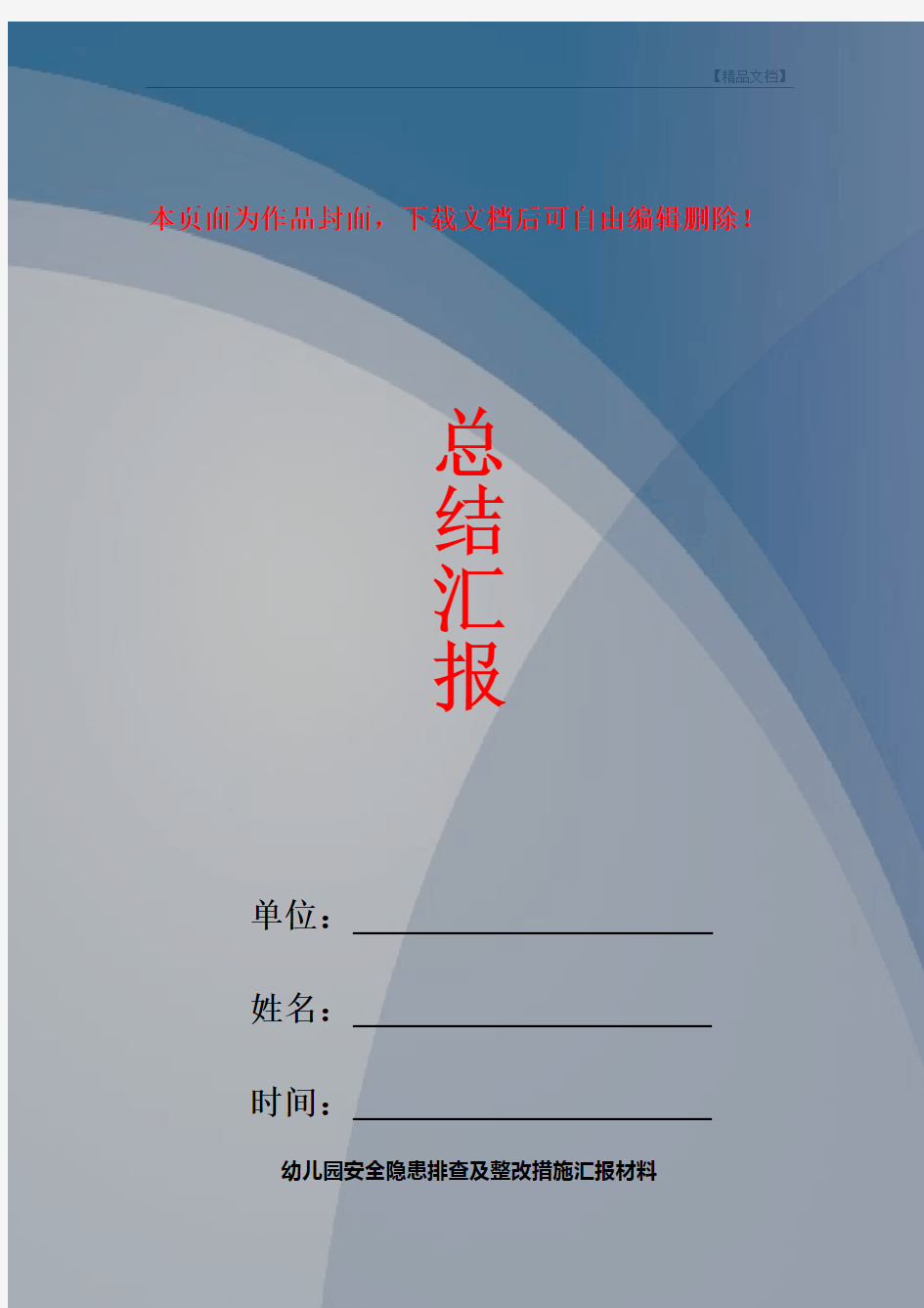 幼儿园安全隐患排查及整改措施汇报材料