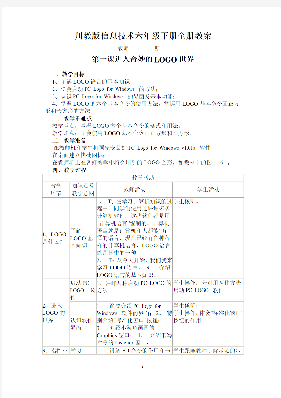 川教版信息技术六年级下册全册教案【新教材】