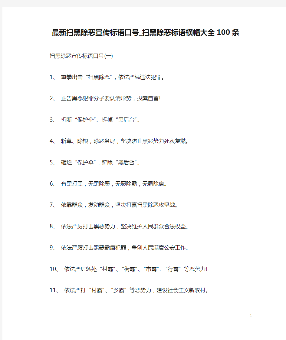 最新扫黑除恶宣传标语口号_扫黑除恶标语横幅大全100条