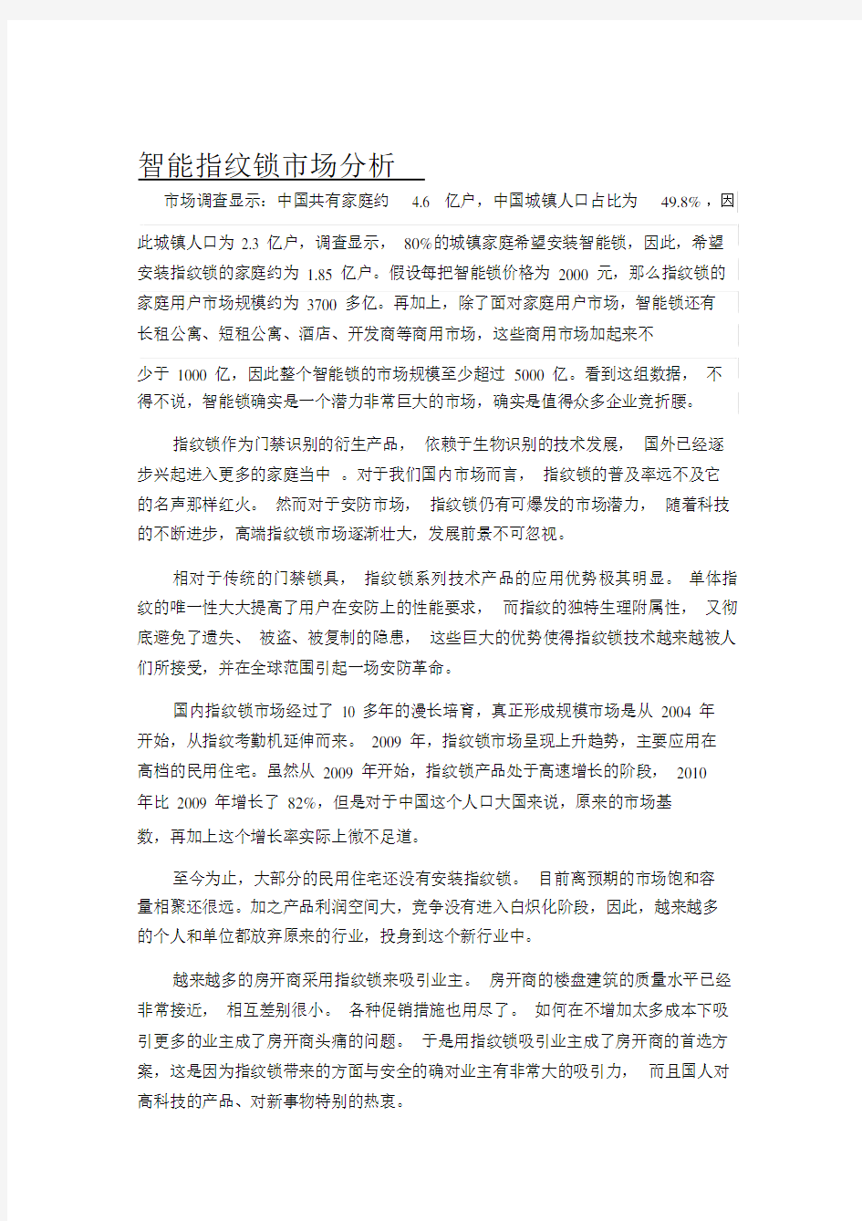 指纹锁市场分析与趋势-(2209)