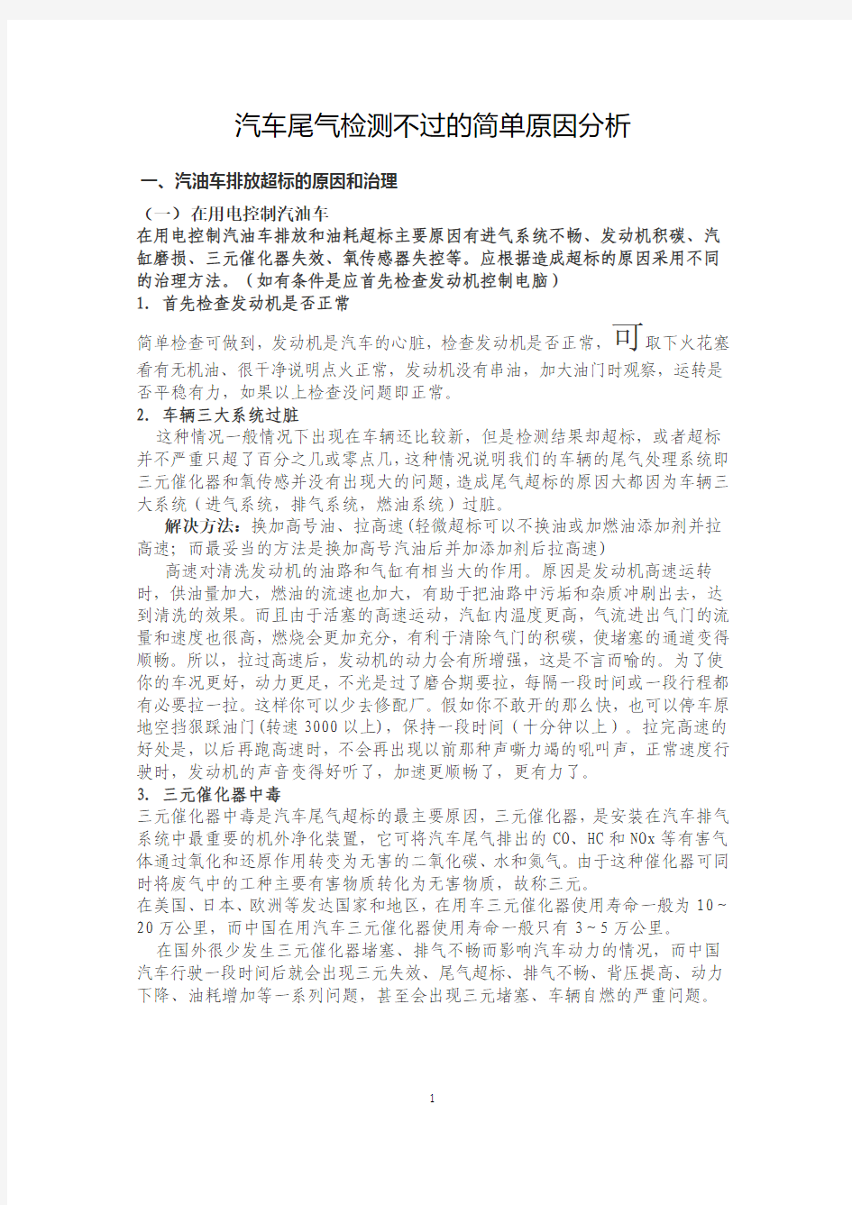 汽车尾气检测不过的简单原因分析分析