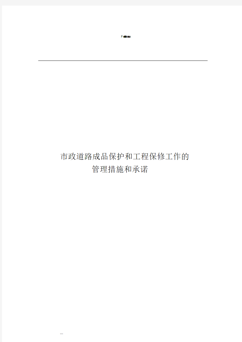 市政道路工程成品保护和工程保修工作地管理措施和承诺