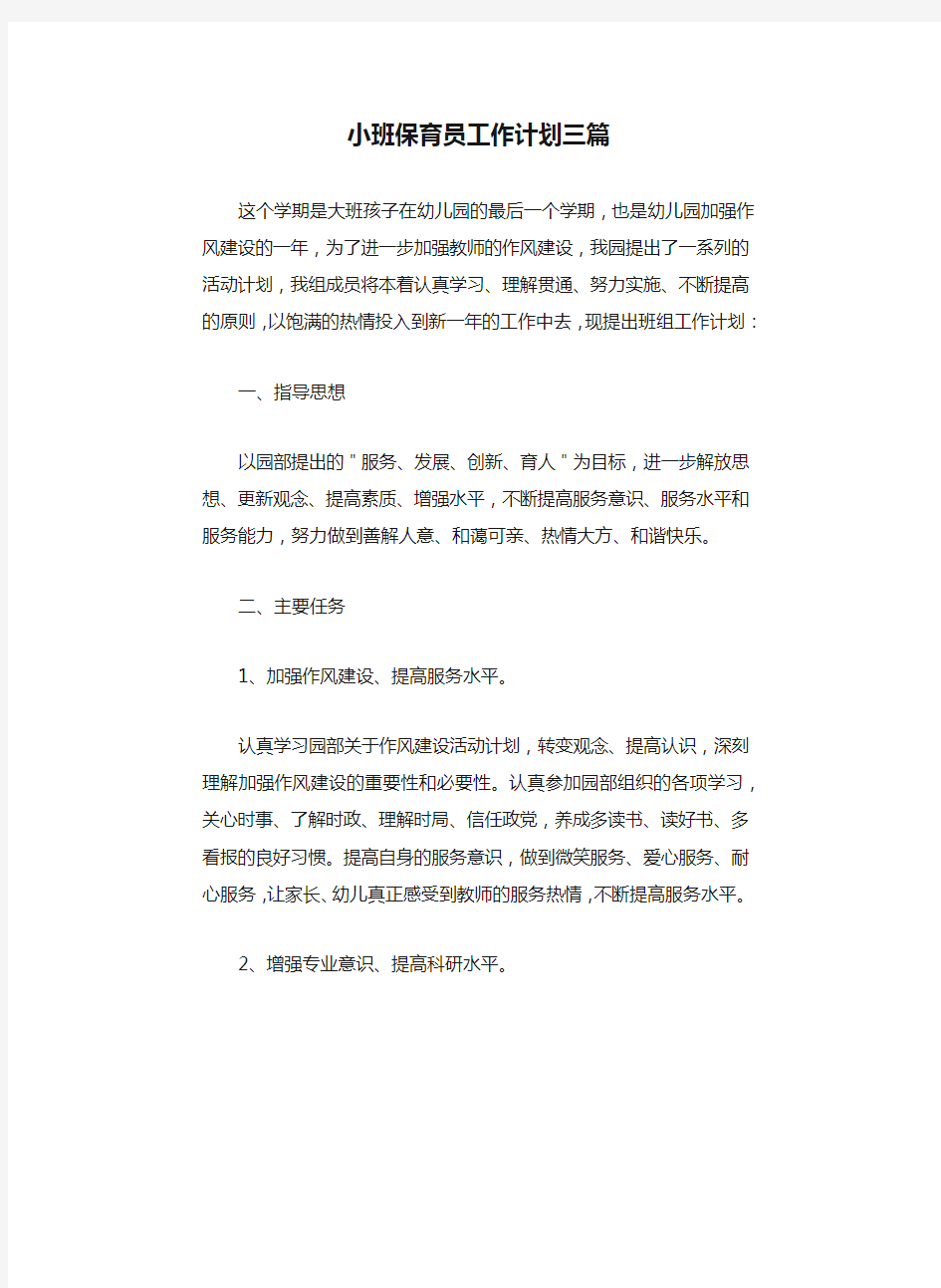 小班保育员工作计划三篇