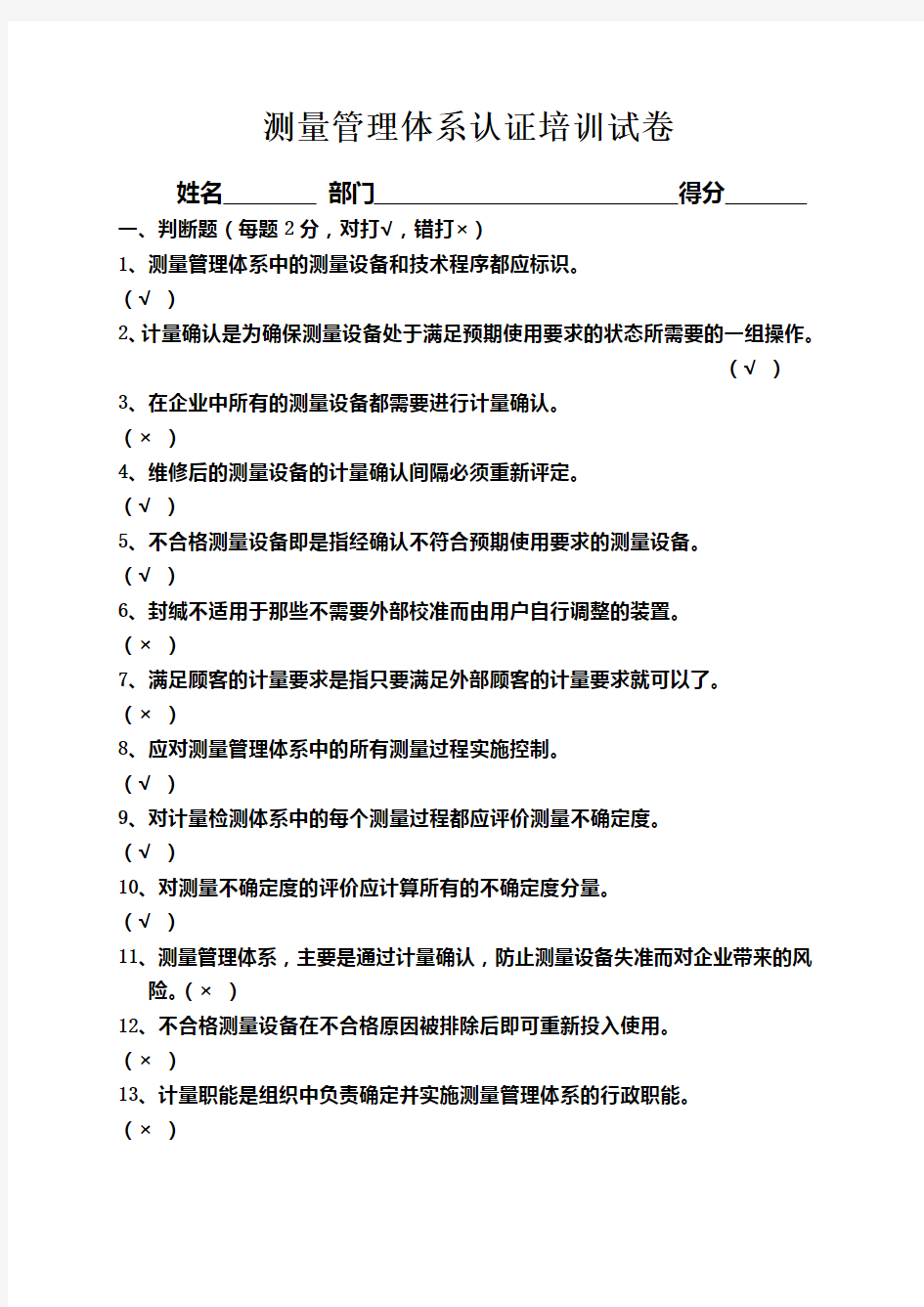 测量管理体系认证培训试卷答案