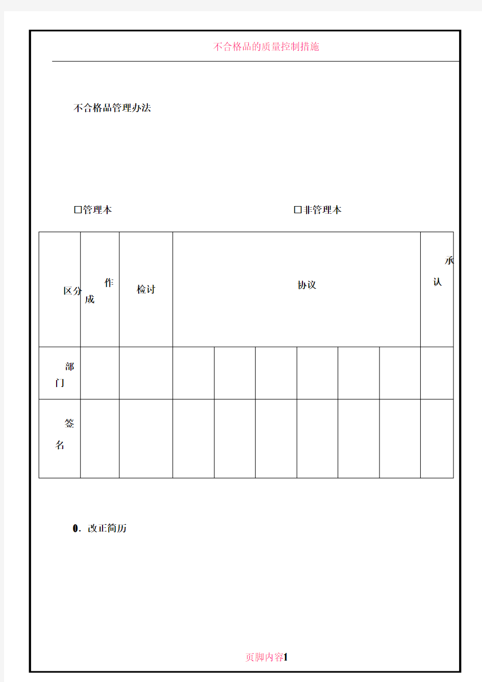 不合格品管理办法