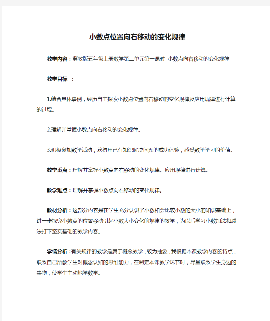 小数点位置向右移动的变化规律(教学设计)