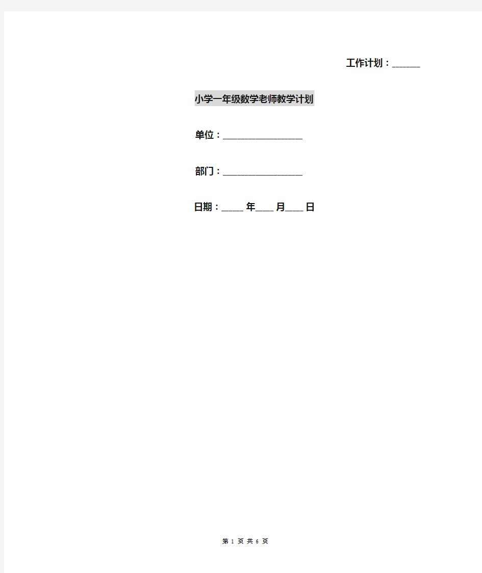 小学一年级数学老师教学计划