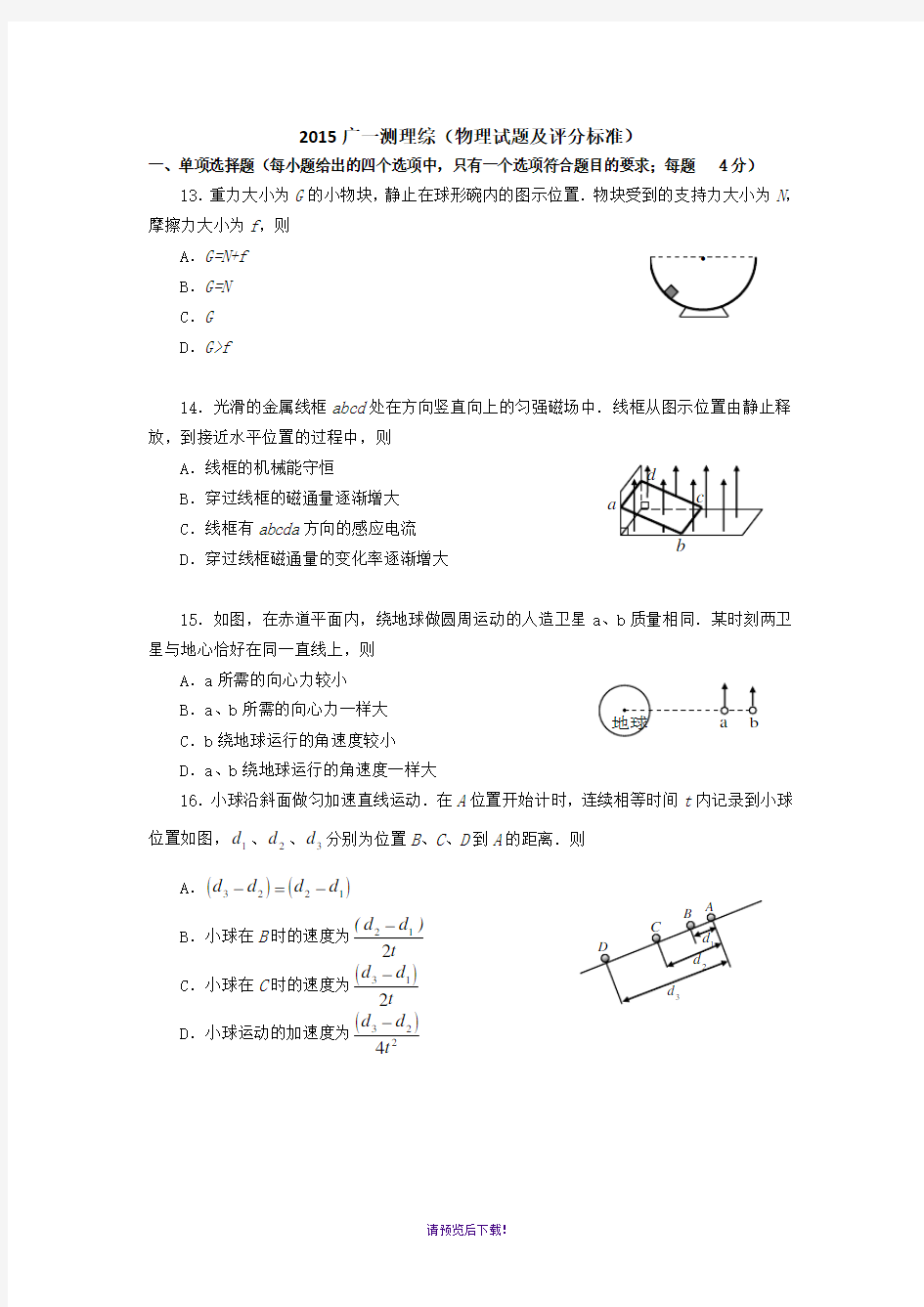 2015年广州一模理综物理试题及答案