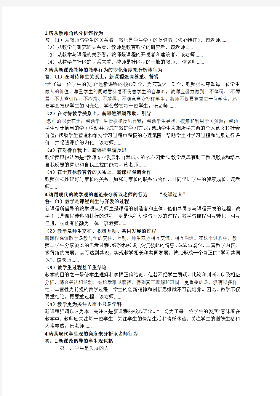 教师资格证笔试案例分析题