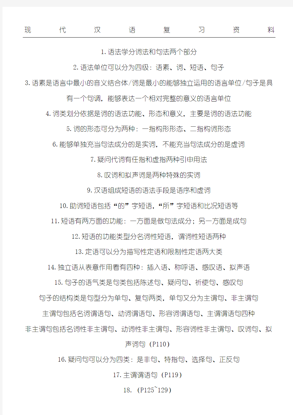 现代汉语复习资料 (1)