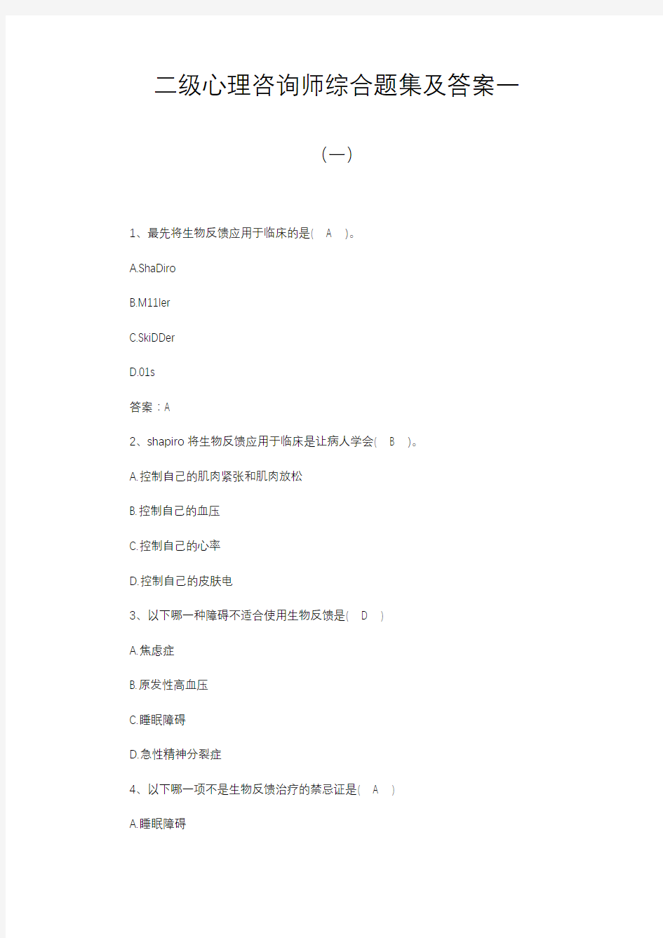 二级心理咨询师综合题集及答案一