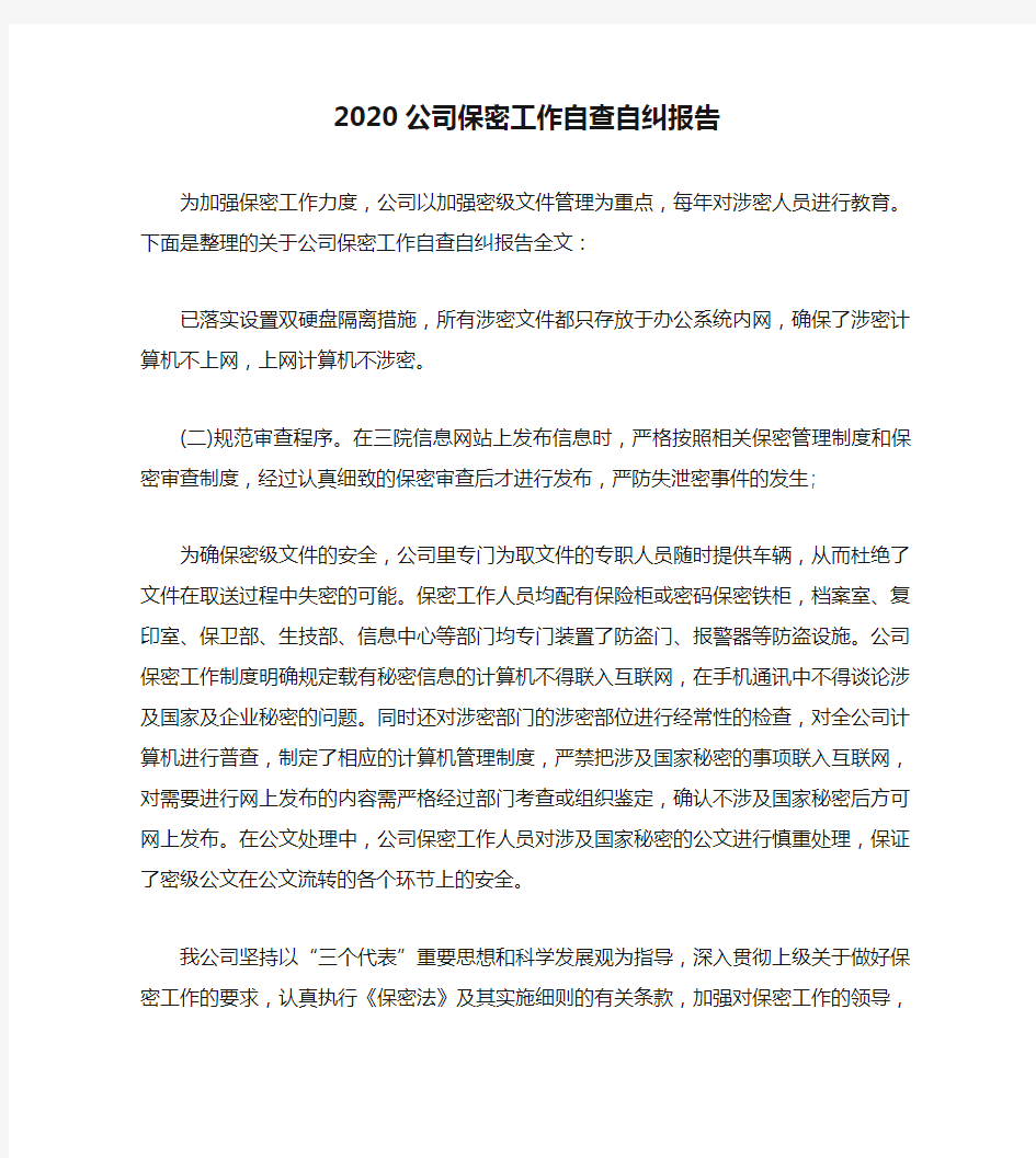 2020公司保密工作自查自纠报告