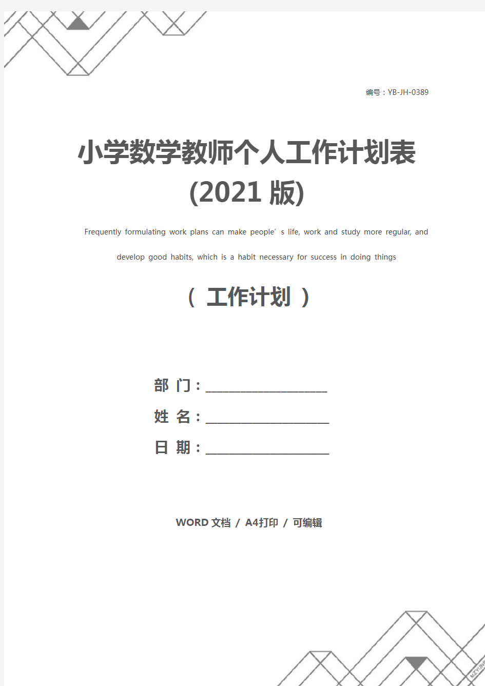 小学数学教师个人工作计划表(2021版)