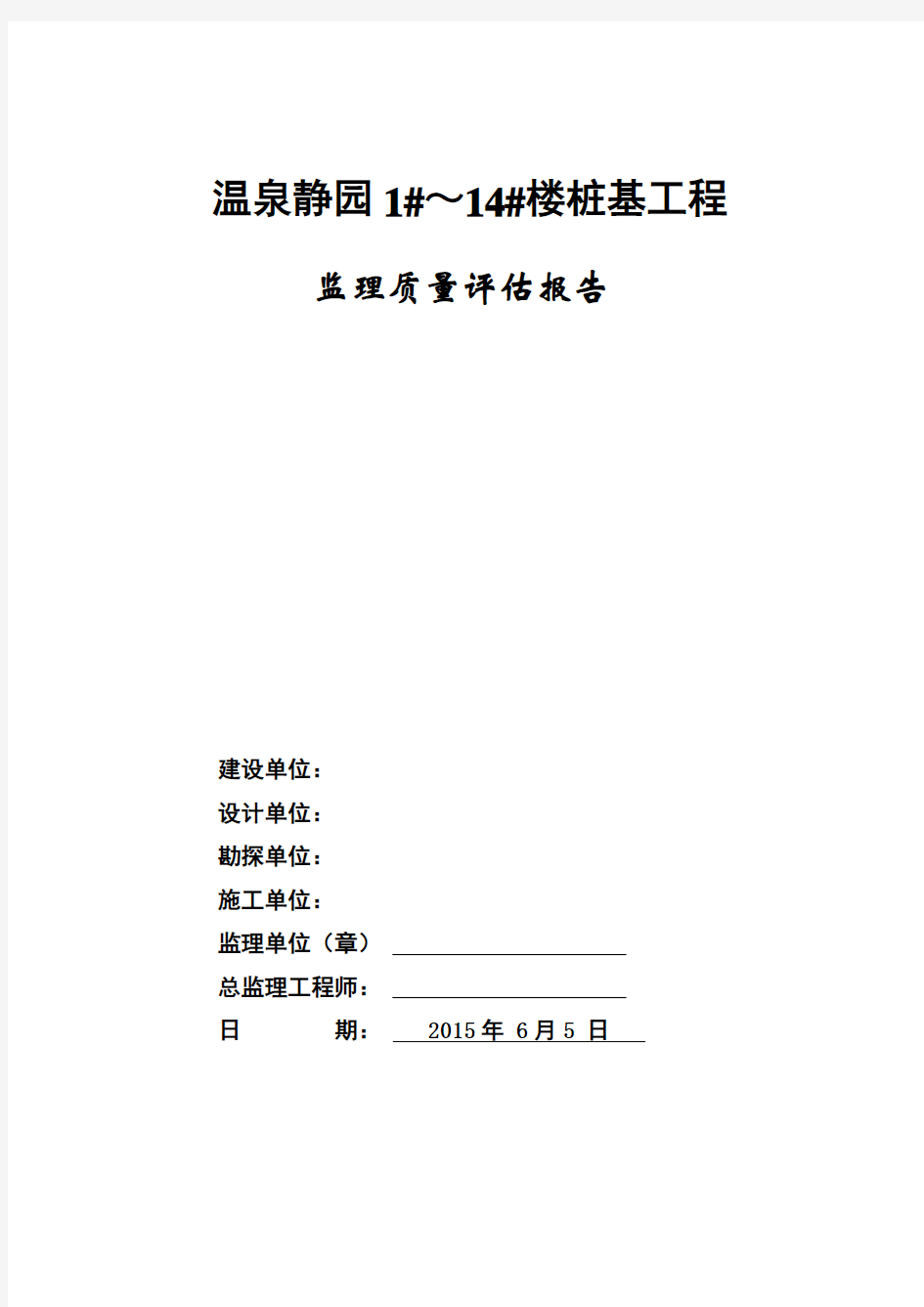 桩基工程验收监理质量评估报告