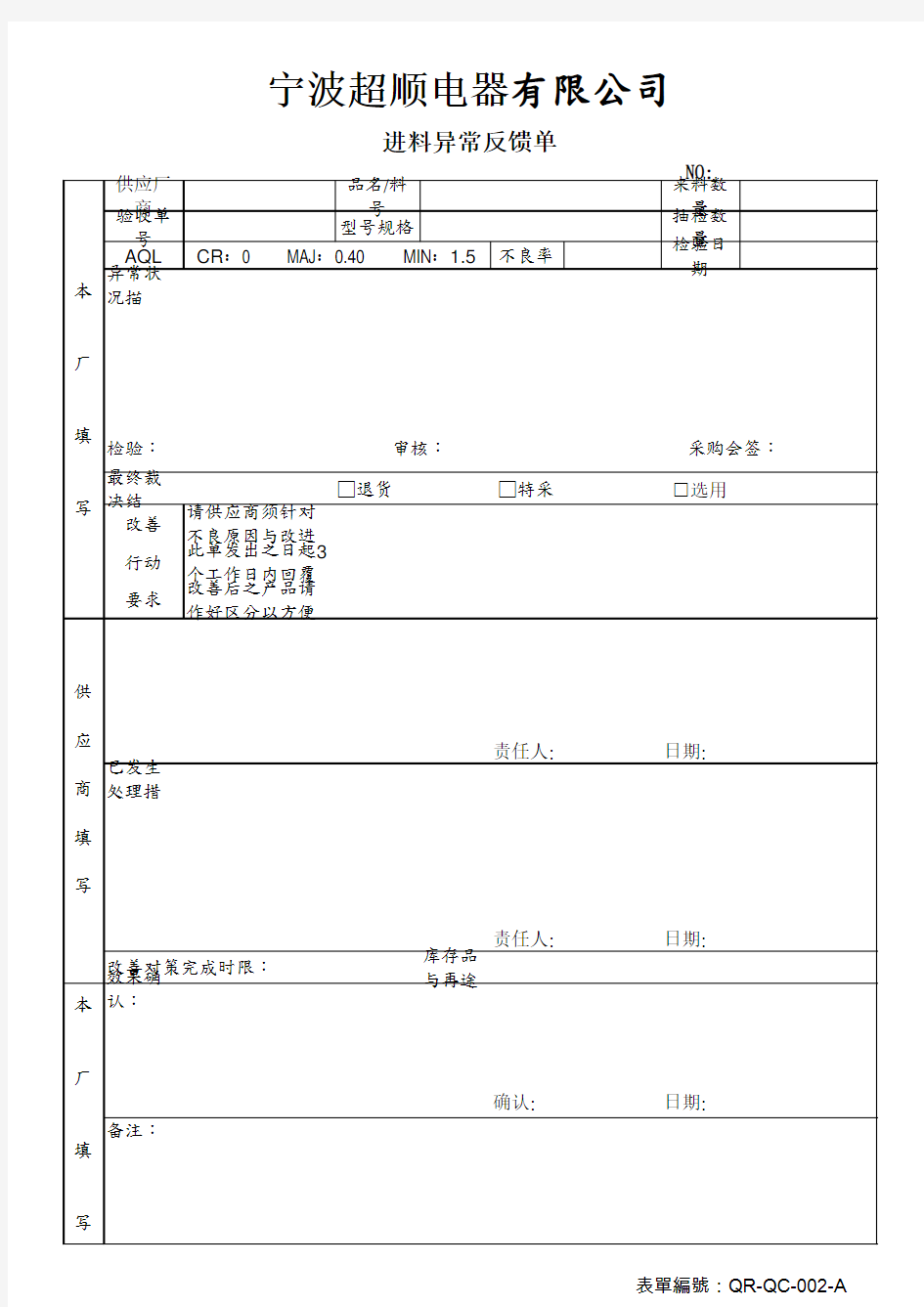 进料品质异常处理单