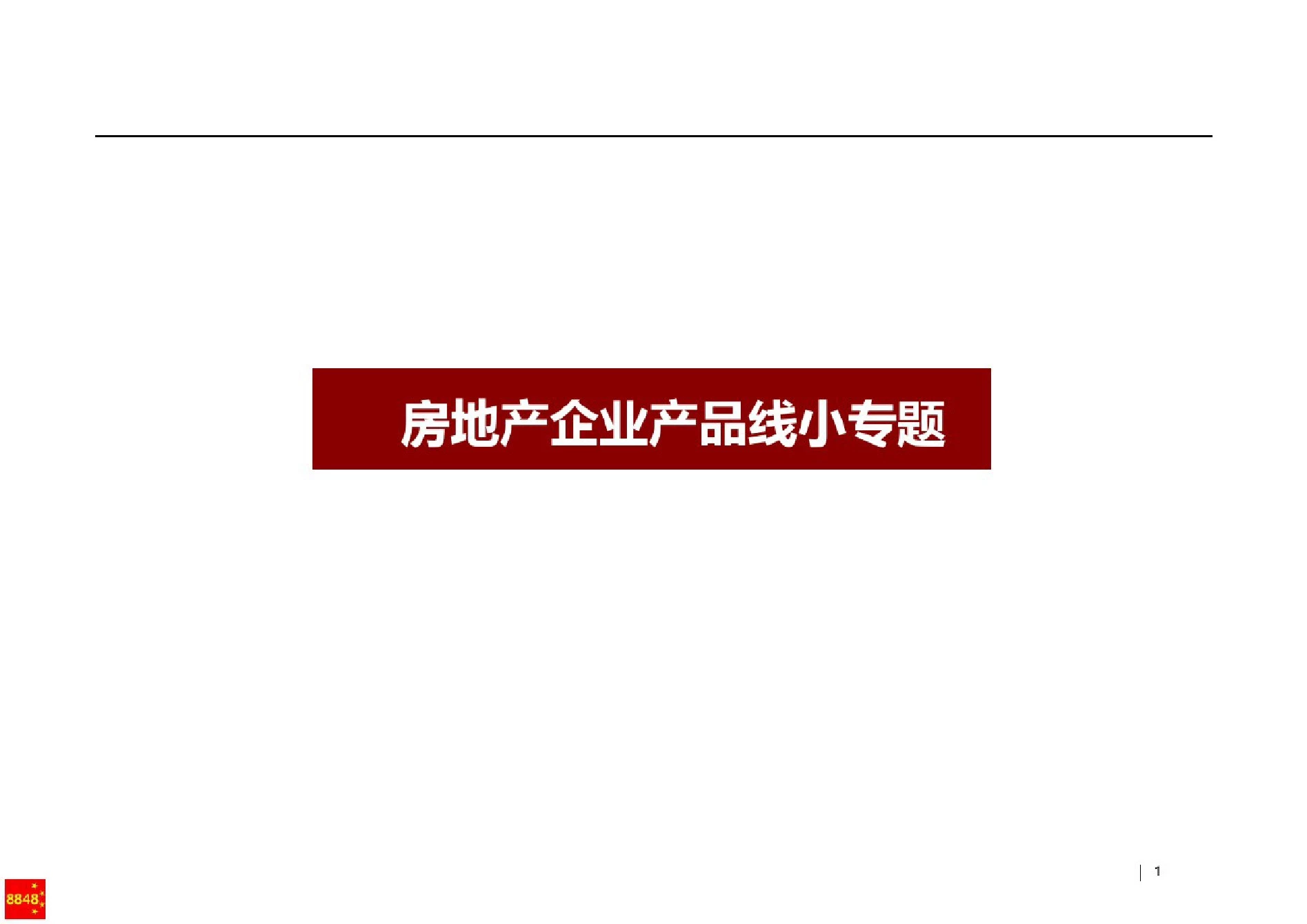 恒大集团.恒大万科等产品线专题研究