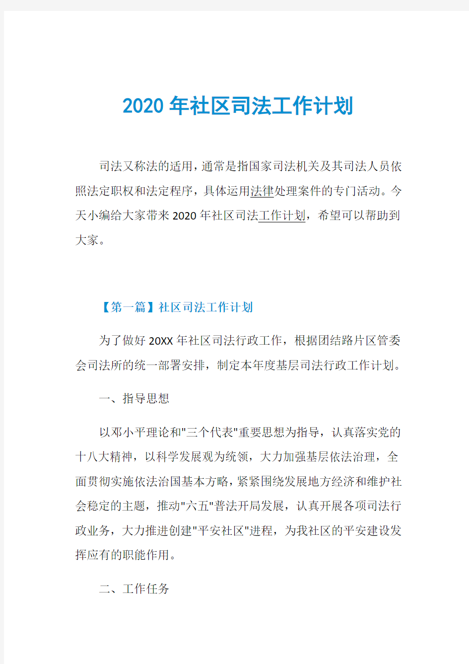 2020年社区司法工作计划