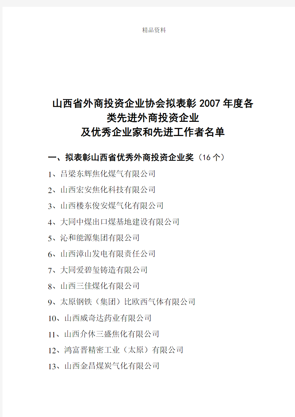 各类先进外商投资企业及优秀企业家和先进工作者名单.docx