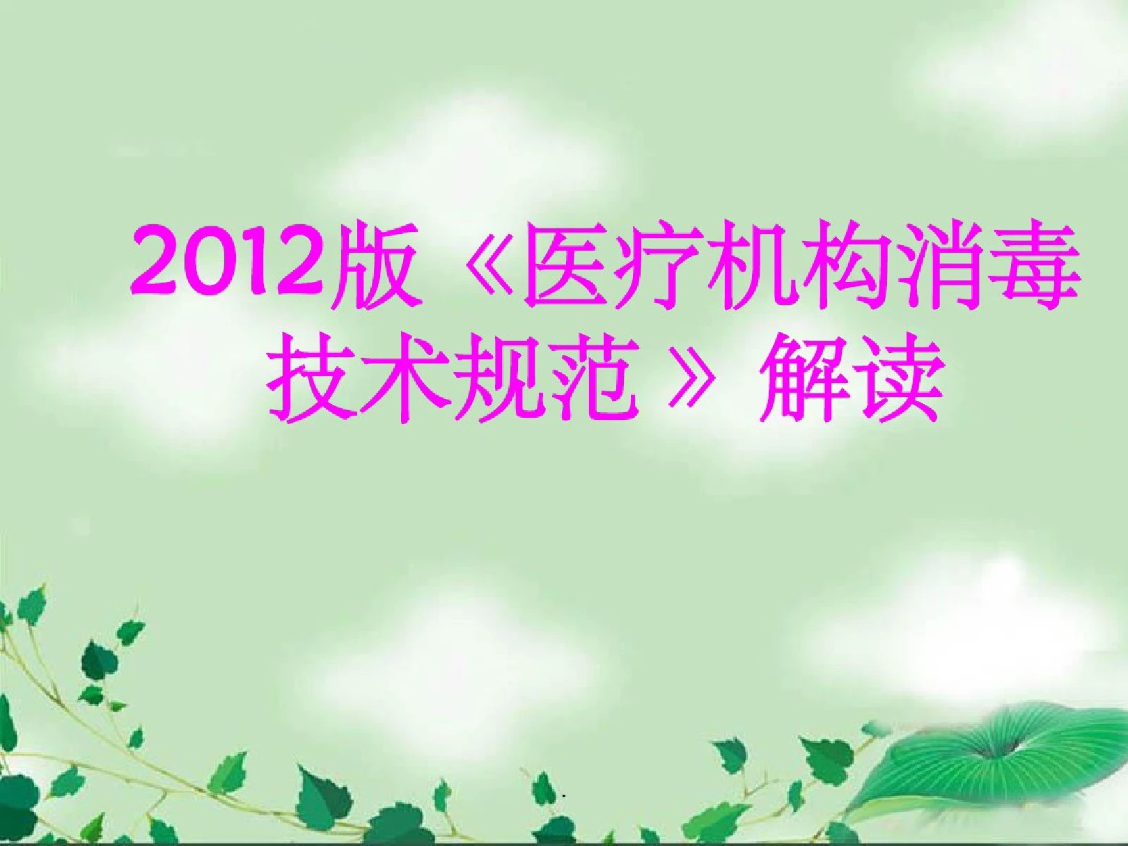 医疗机构消毒技术规范最新版本.pdf