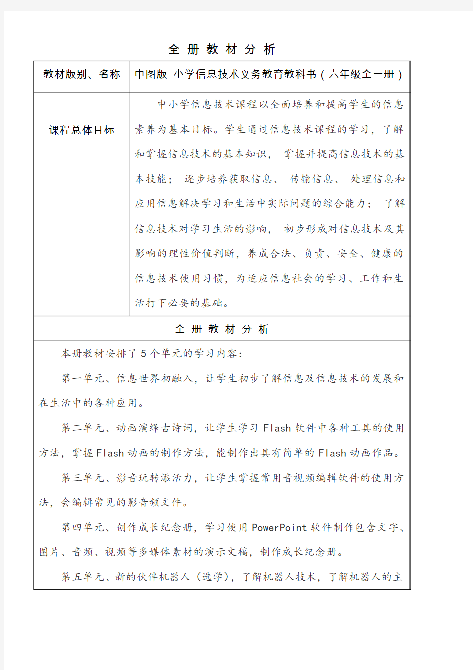 天津市中图版小学六年级信息技术教案(全册教材分析)