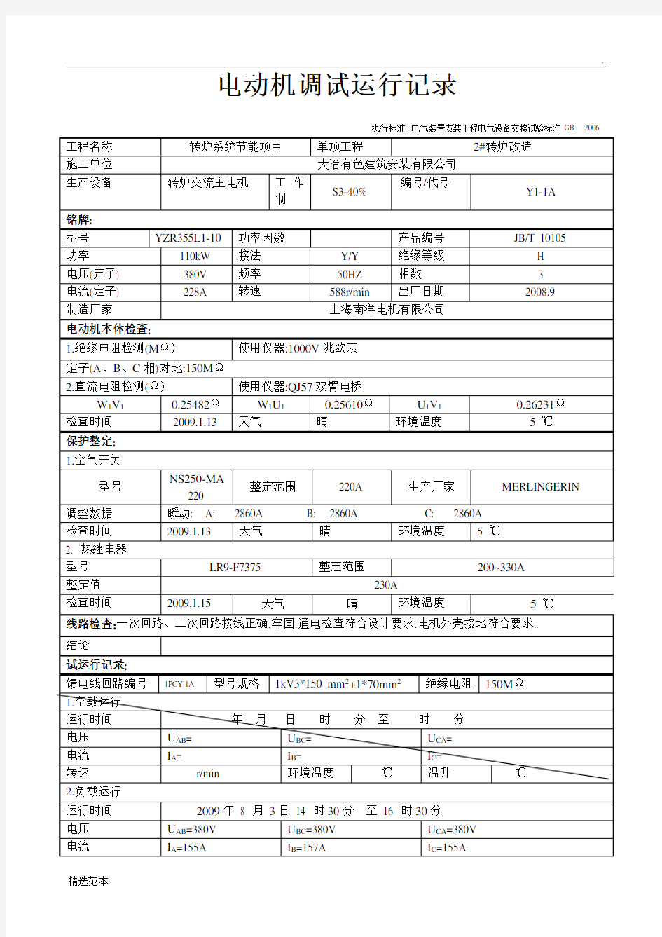 电动机调试运行记录