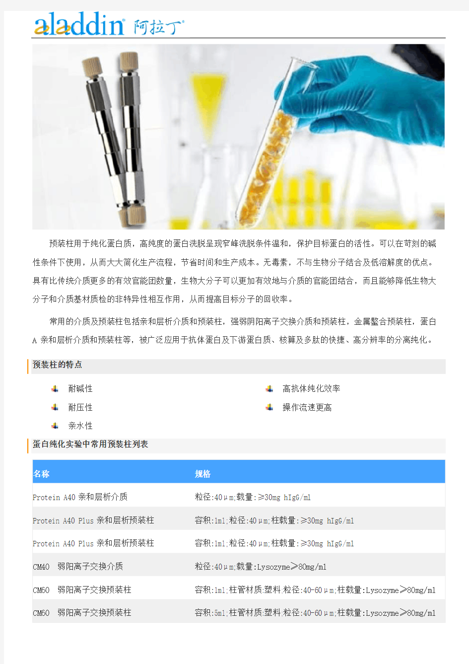 蛋白纯化生物预装柱的特点及分类