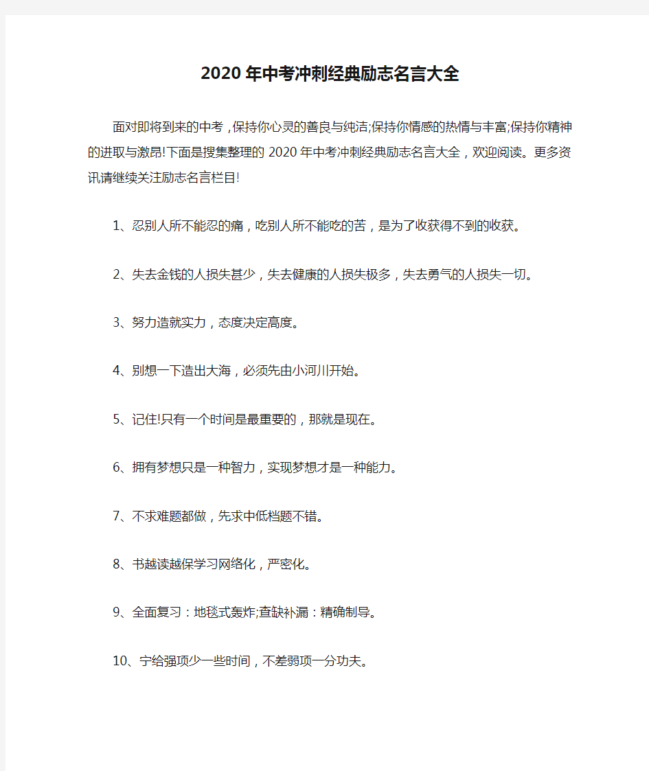 2020年中考冲刺经典励志名言大全