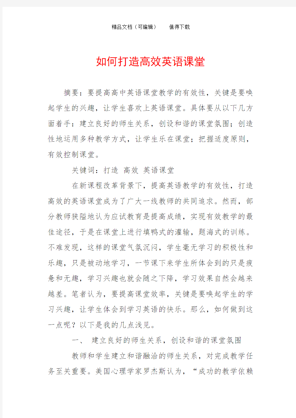 如何打造高效英语课堂