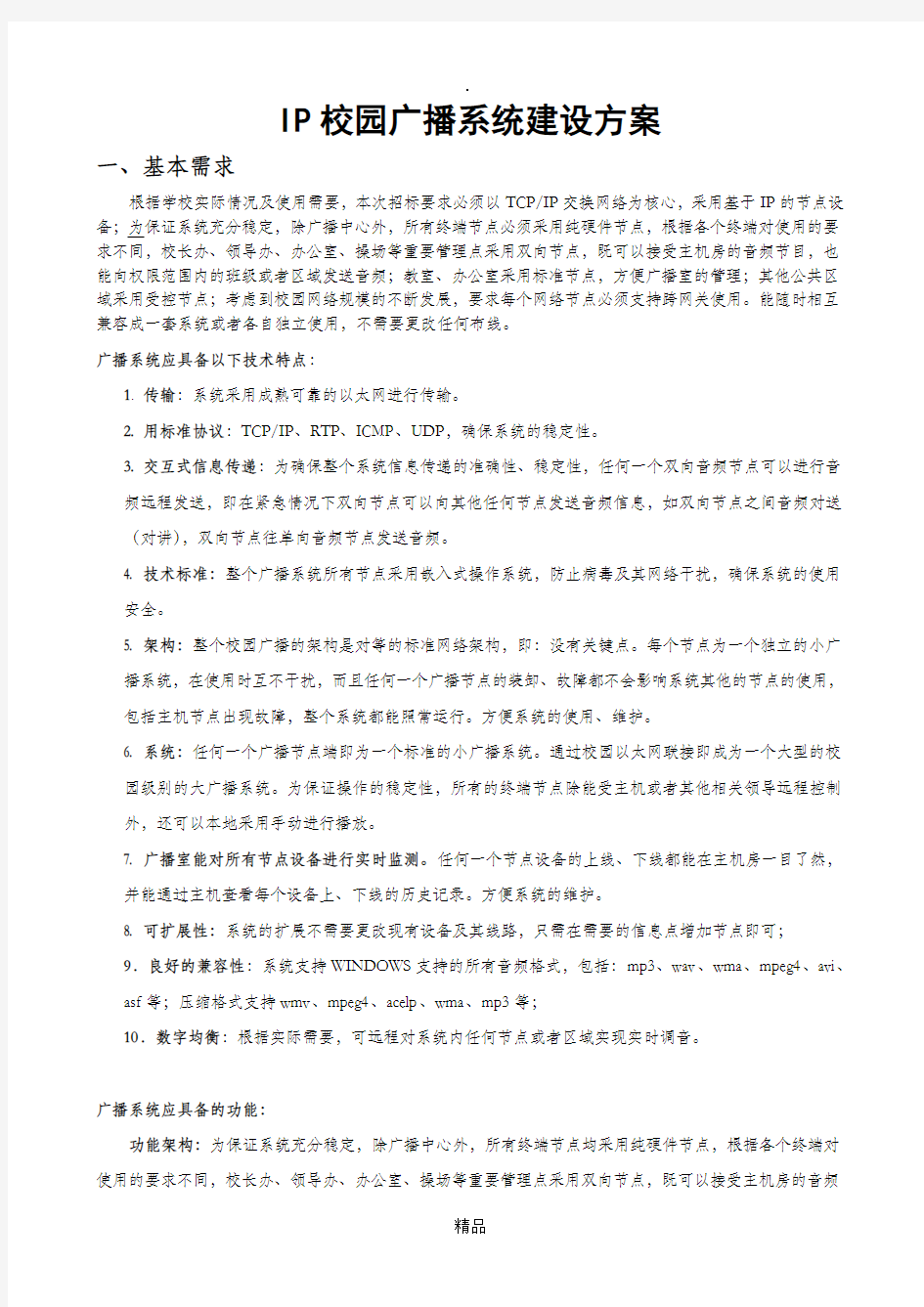 IP校园广播系统建设方案