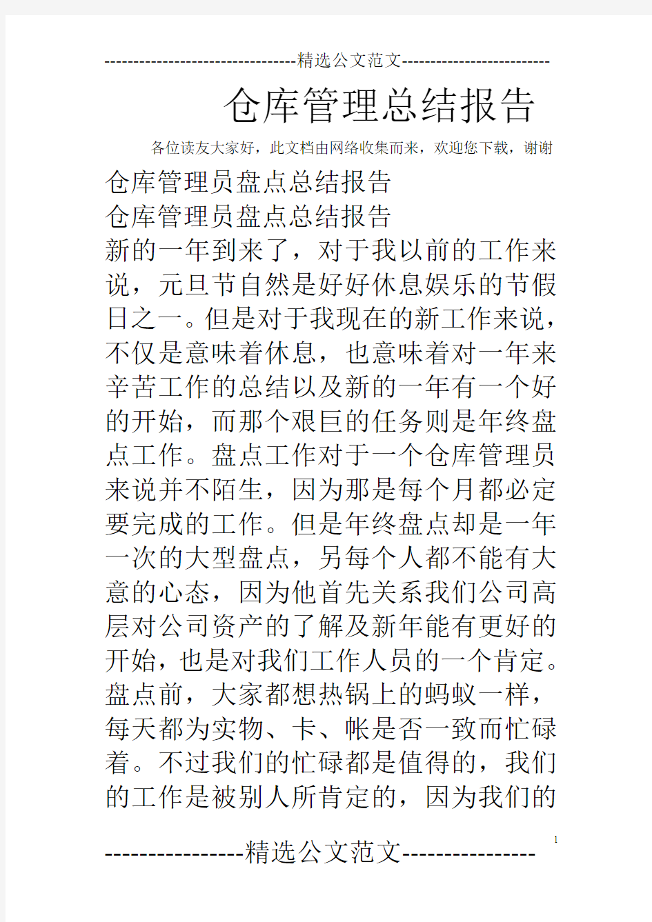 仓库管理总结报告