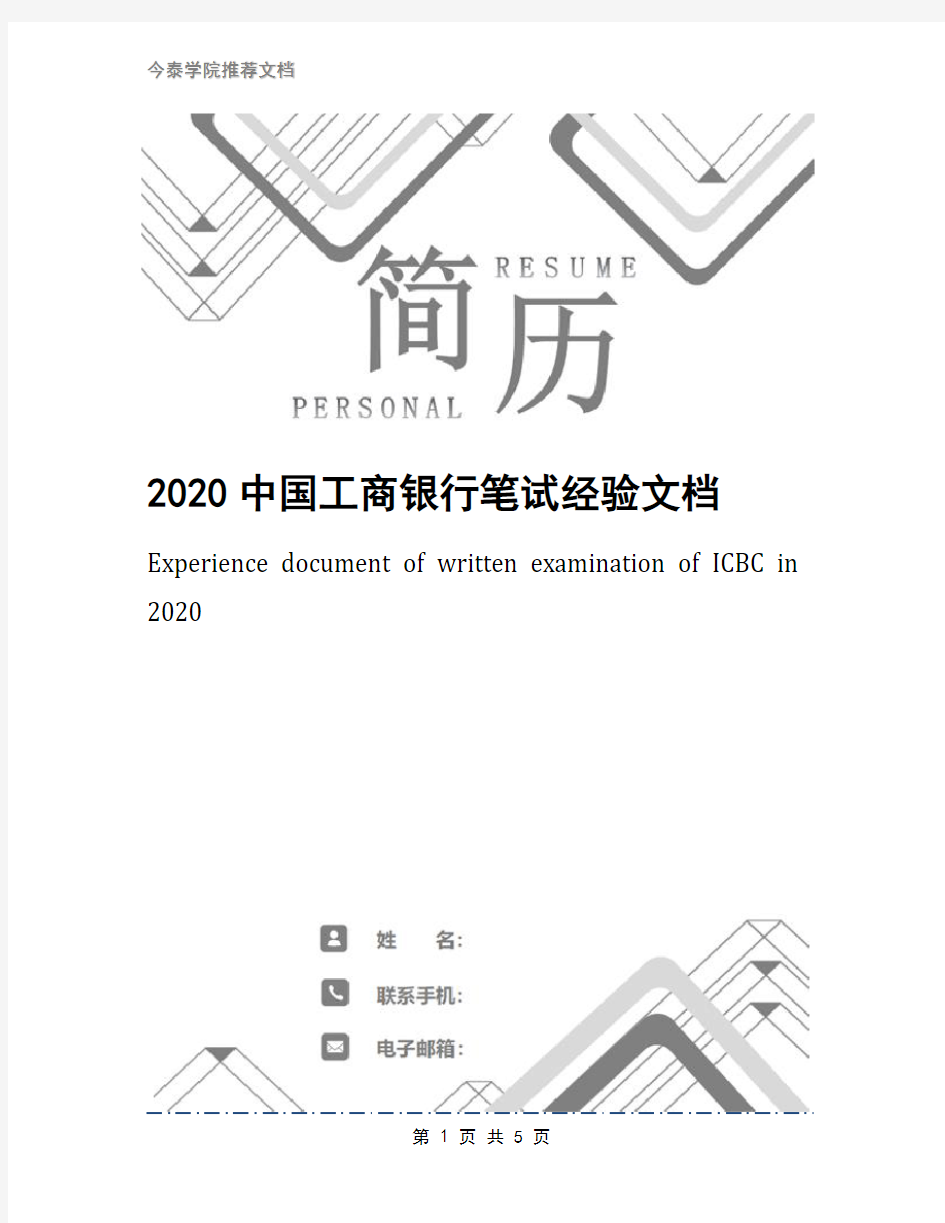 2020中国工商银行笔试经验文档