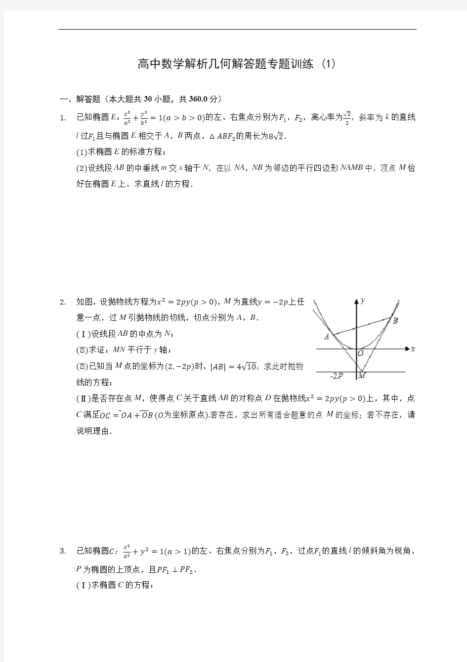 高中数学解析几何解答题专题训练 (1)(有解析)