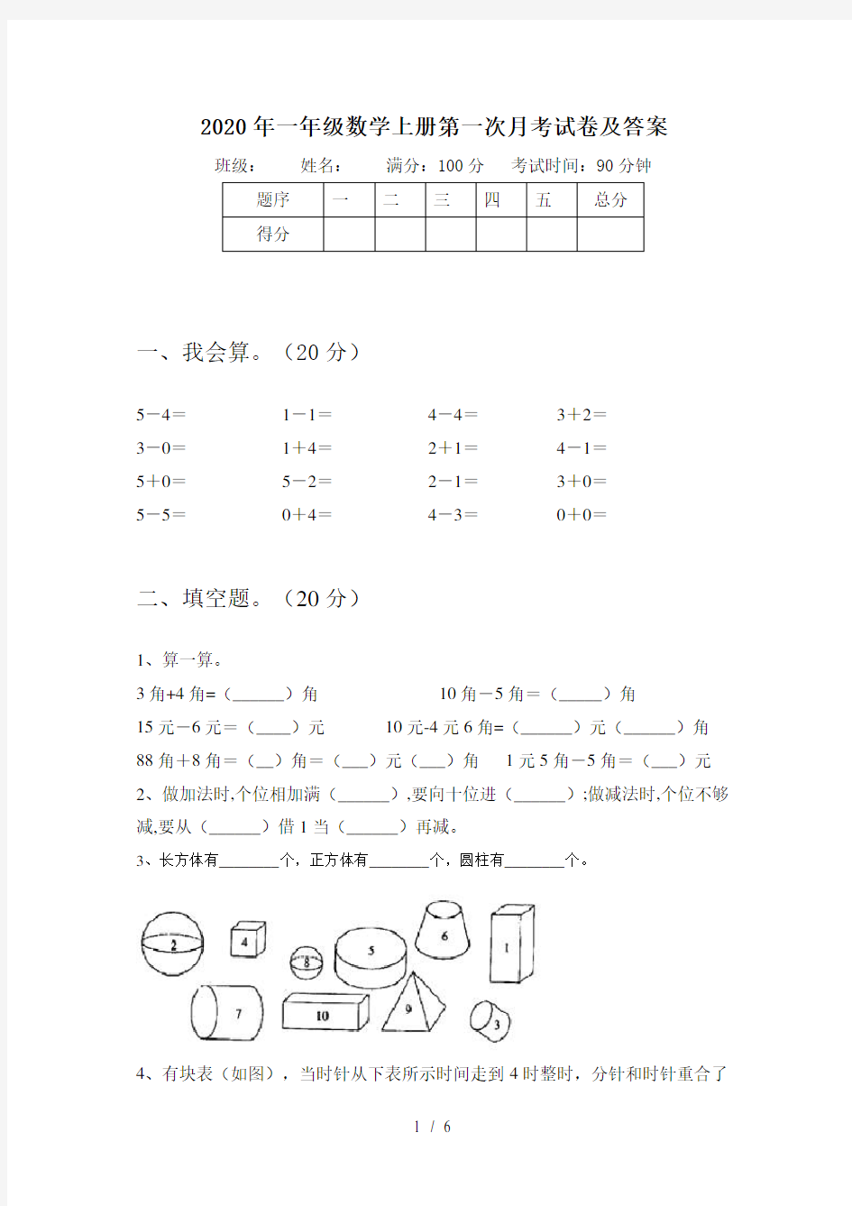 2020年一年级数学上册第一次月考试卷及答案